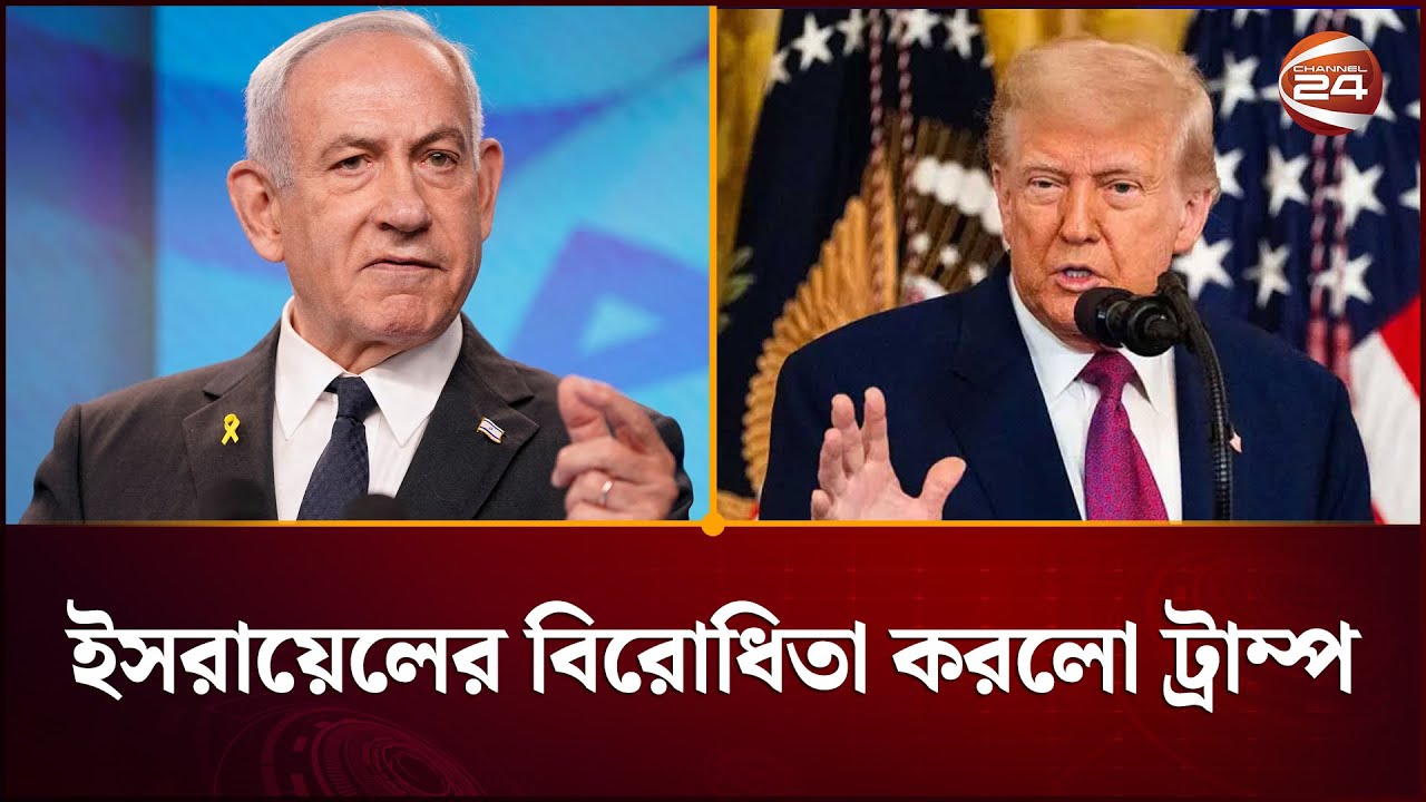 নেতানিয়াহুর নতুন পদক্ষেপের বিরোধিতা করলো ট্রাম্প | West Bank | Trump | Netanyahu | Channel 24