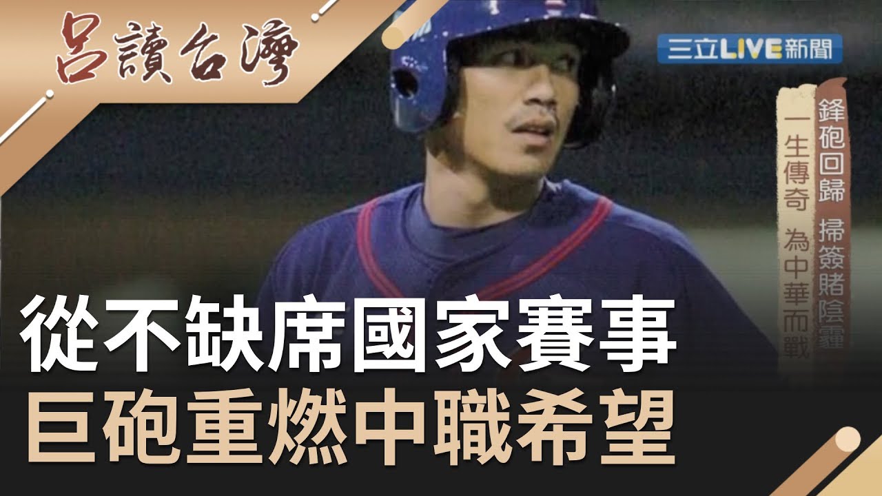 只要陳金鋒還能上場 中華隊就還沒輸！台灣巨砲讓中職