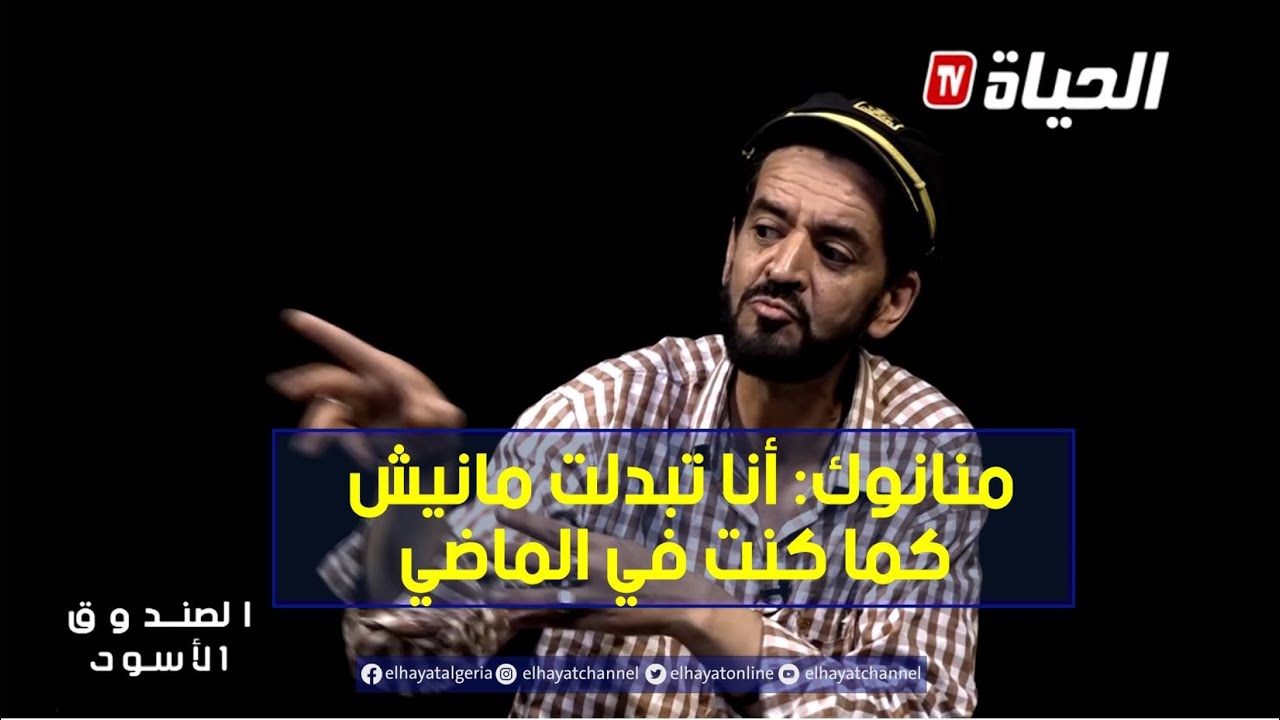 الصندوق الأسود l  الوجه الحزين للضاحك منانوك .. دراما واقعية و أمل في لم شمل عائلته القاطنة بالغربة