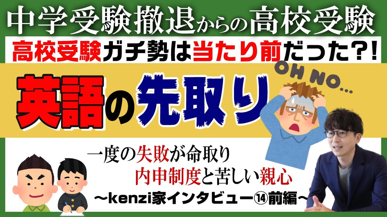 【kenzi家】中学受験撤退からの高校受験～Vol.14前編～