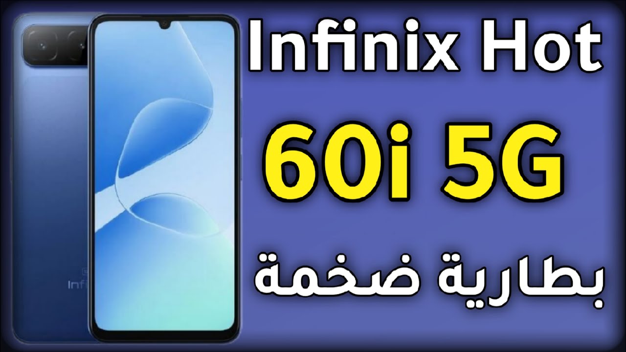 Infinix Hot 60i 5G | هاتف 5G اقتصادي بمواصفات قوية!