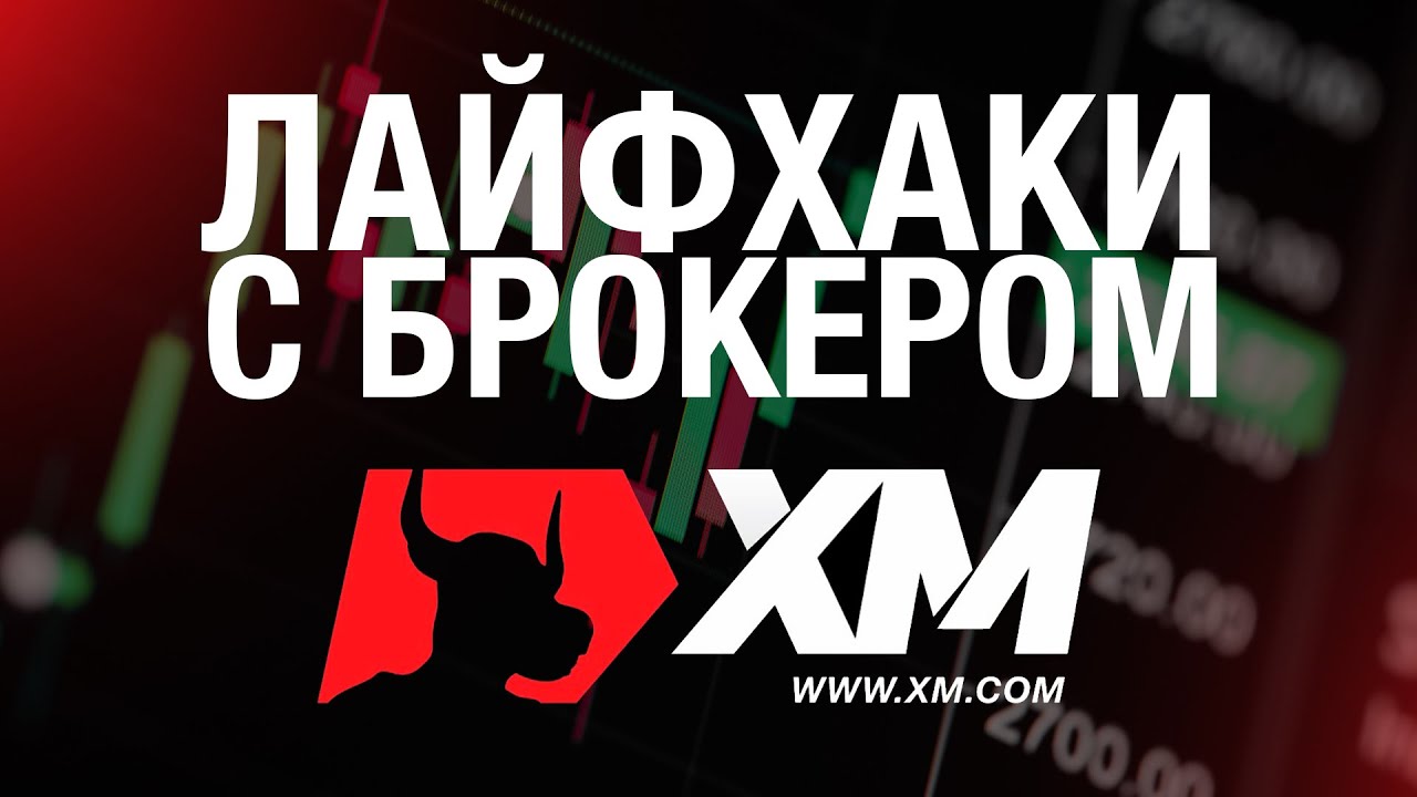 ЛАЙФХАКИ С БРОКЕРОМ ХМ