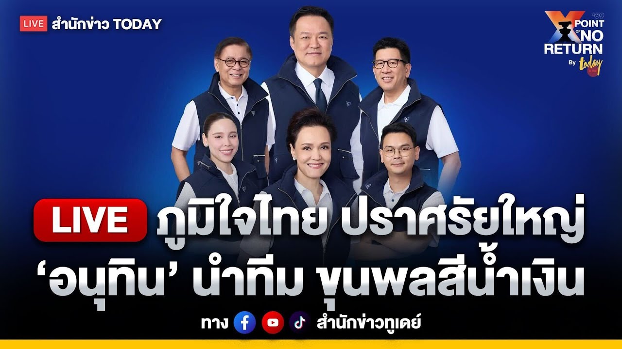 ‘อนุทิน’ นำทีม ภูมิใจไทย ปราศรัยใหญ่ สวนลุมพินี l TODAY