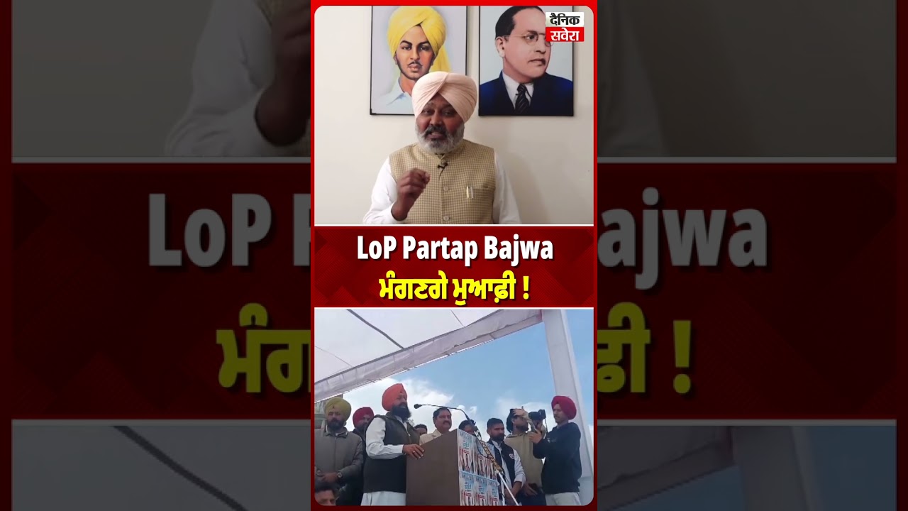 LoP Partap Bajwa ਮੰਗਣਗੇ ਮੁਆਫ਼ੀ !