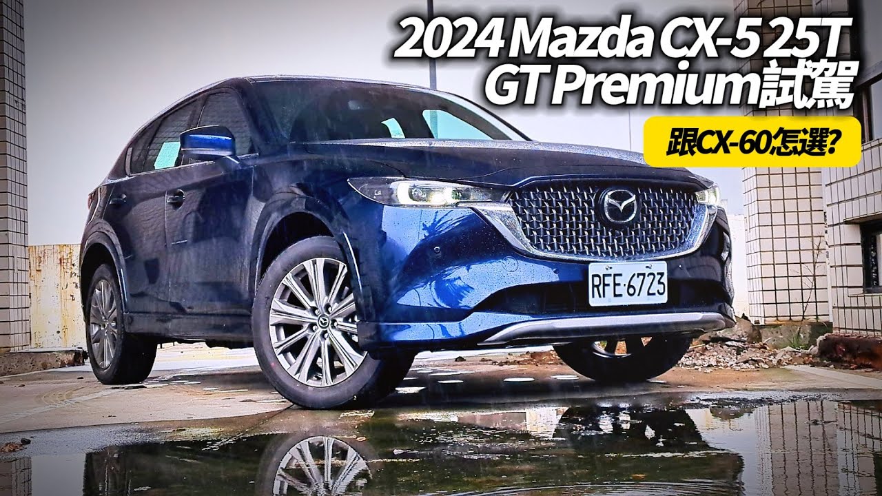 2024 Mazda CX-5 25T AWD GT Premium 試駕 終於有10.25吋螢幕!｜對比Mazda CX-60 25S  配備差異?【#中天車享家】#朱朱哥來聊車  @中天車享家CtiCar