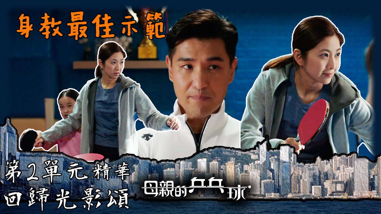 回歸光影頌｜母親的乒乓球｜第2單元加長版劇集精華｜身教最佳示範｜陳展鵬｜陳自瑤｜李欣禧｜TVB港劇精華