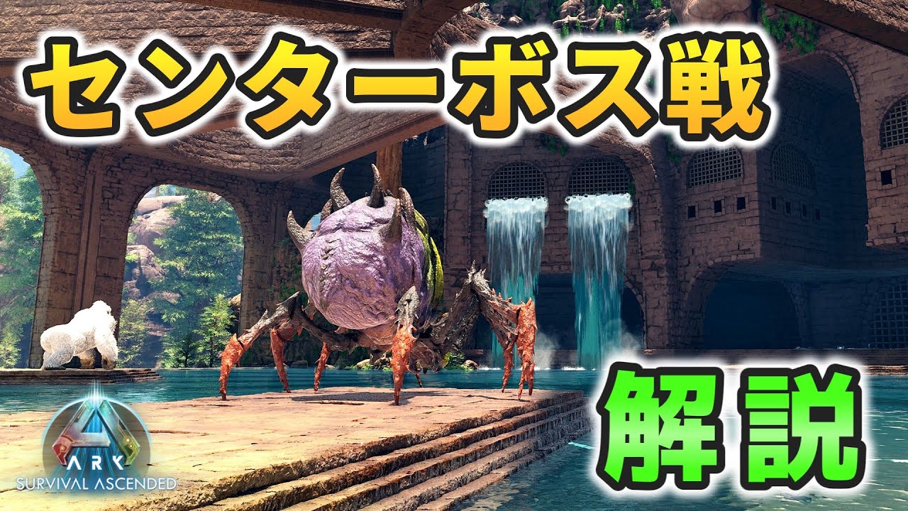 【ASAゆっくり解説】センターボス戦攻略解説！