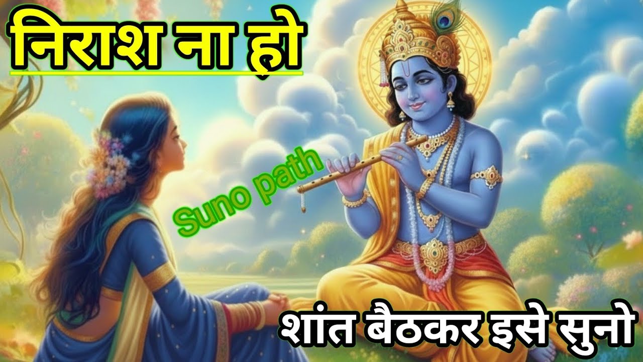 सुख और दुख जिन्दगी के दो पहिए हैं । निराश न हो,शान्त बैठकर इसे सुनो । Krishna Vani।Gehre Shabd Story