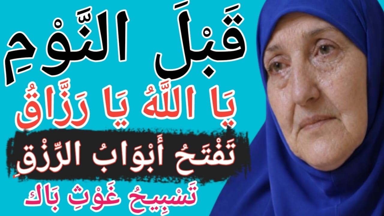 قبل النوم اقرأ: يا الله يا رزاق | تسبيحة غوث باك لجلب الرزق والمال بسرعة بإذن الله