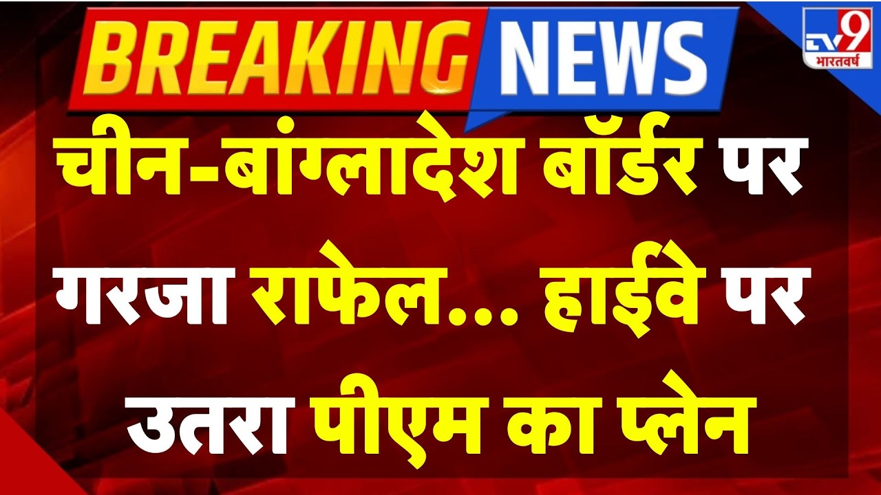 PM Modi Assam Visit: China-Bangladesh बॉर्डर पर गरजा राफेल | Rafael | Indian Army | Air Force