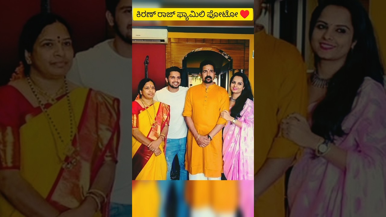 ಕಿರಣ್ ರಾಜ್ family photo &hearts;️😘 #kannada #bhavyagowda #kannadaactors #shotsfeed #karnaserial #ytshorts