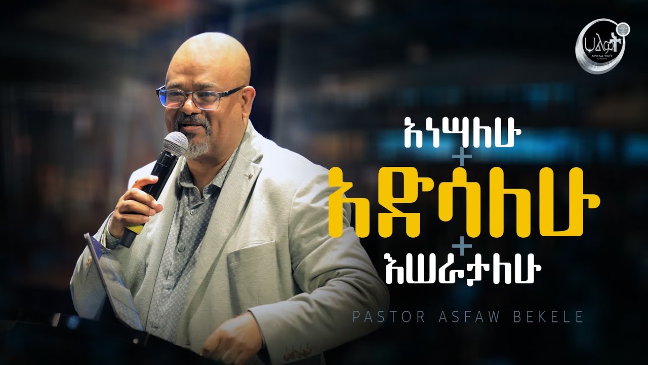 አነሣለሁ + አድሳለሁ + እሠራታለሁ | ፓስተር አስፋው በቀለ | Pastor Asfaw Bekele | Halwot Emmanuel United Church |