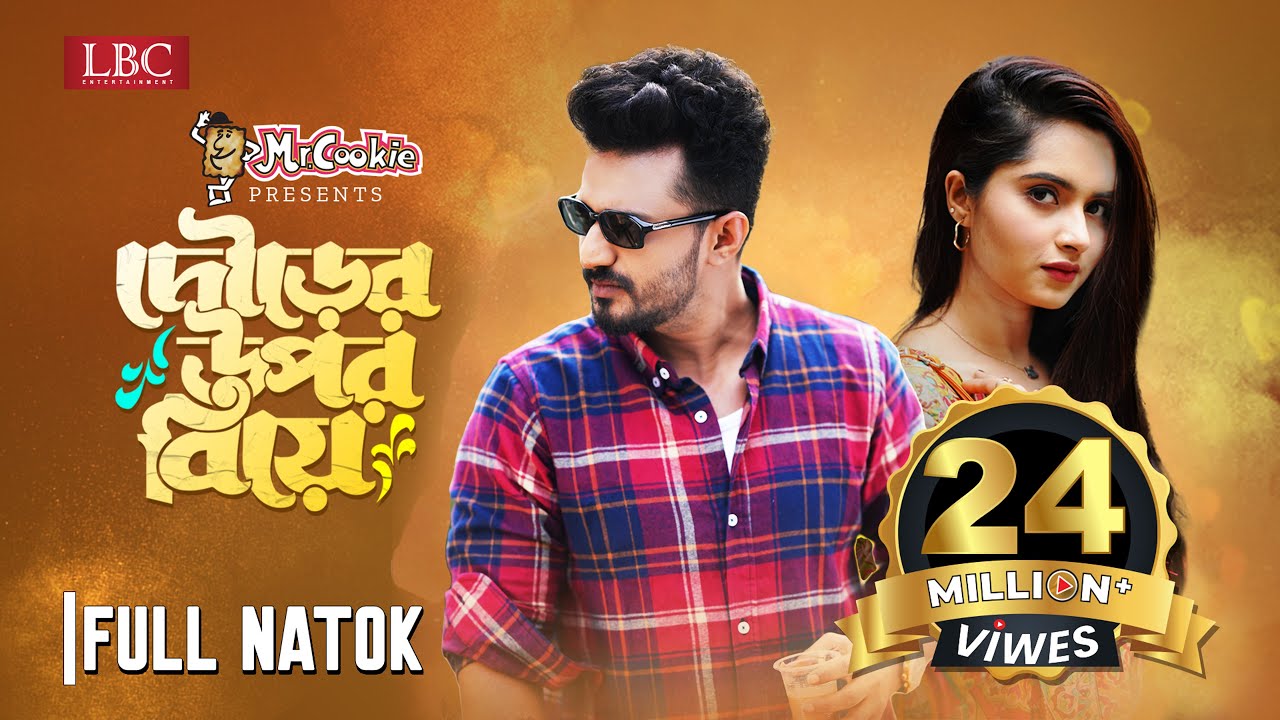 Dourer Upor Biye | দৌড়ের উপর বিয়ে | Musfiq R. Farhan | Keya Payel | Bangla New Natok 2023