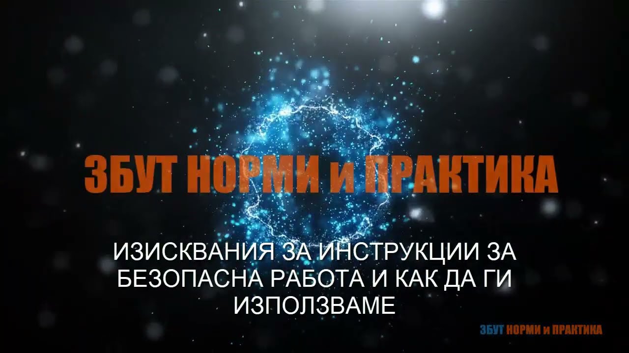 Изисквания за инструкции за безопасна работа и как да ги използваме