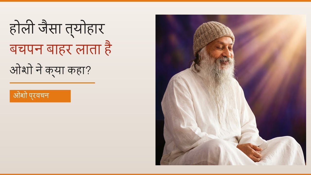 होली जैसा त्योहार बचपन बाहर लाता है — ओशो प्रवचन | Osho on Holi | ओशो विचार