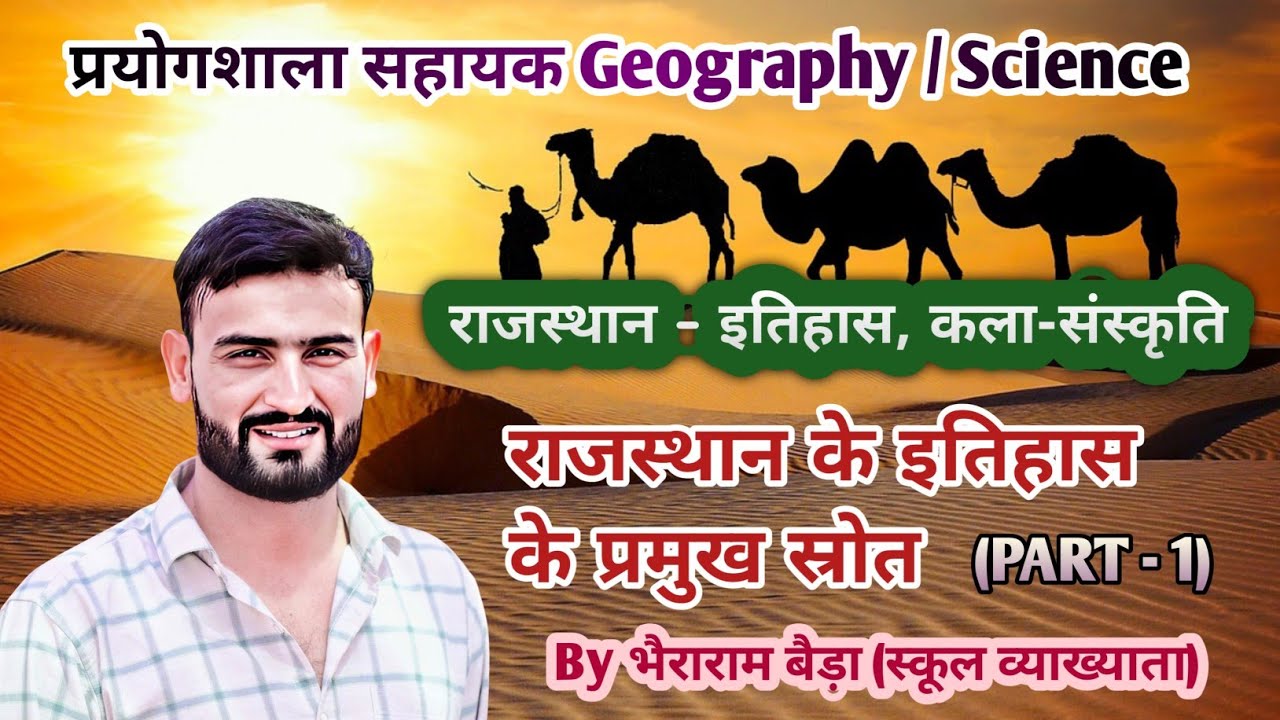 राजस्थान का इतिहास (Rajasthan history) इतिहास जानने के प्रमुख स्रोत (Sources of Rajasthan History)