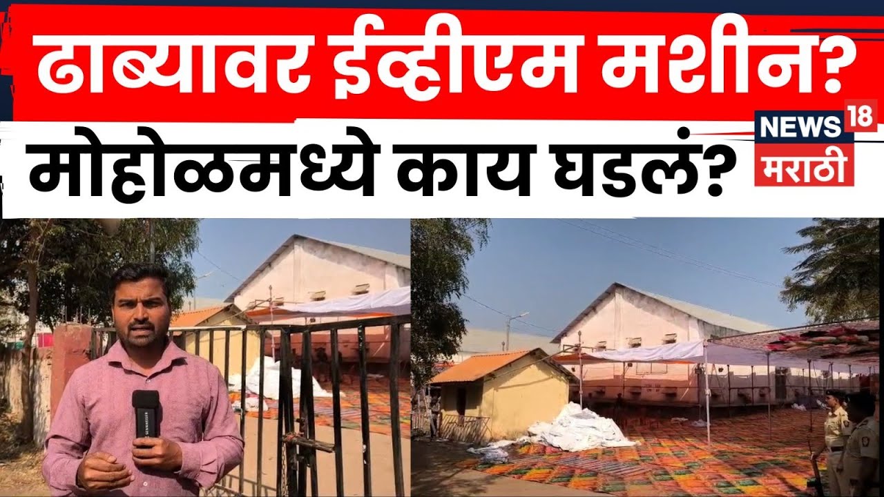 Solapur EVM News | हॉटेलच्या धाब्यावर सापडल्या ईव्हीएम मशिन्स? सोलापुरातलं प्रकरण नेमकं काय? | N18V