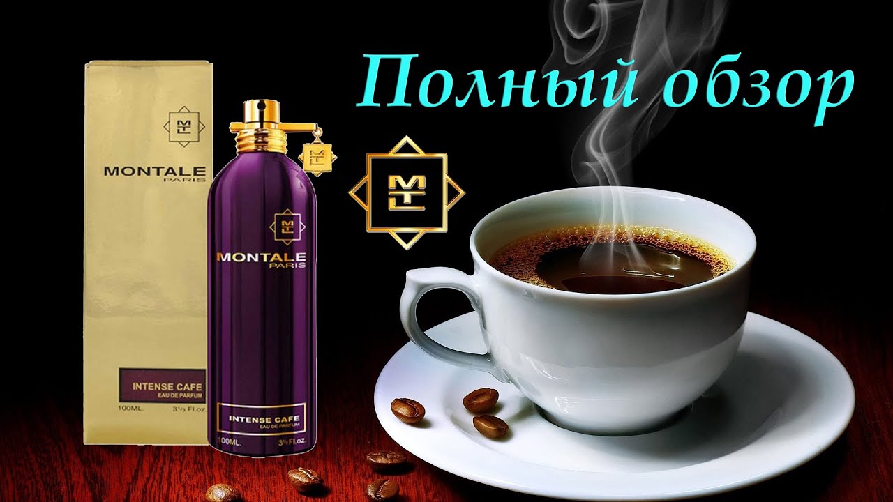 Montale Intense Cafe - полный обзор