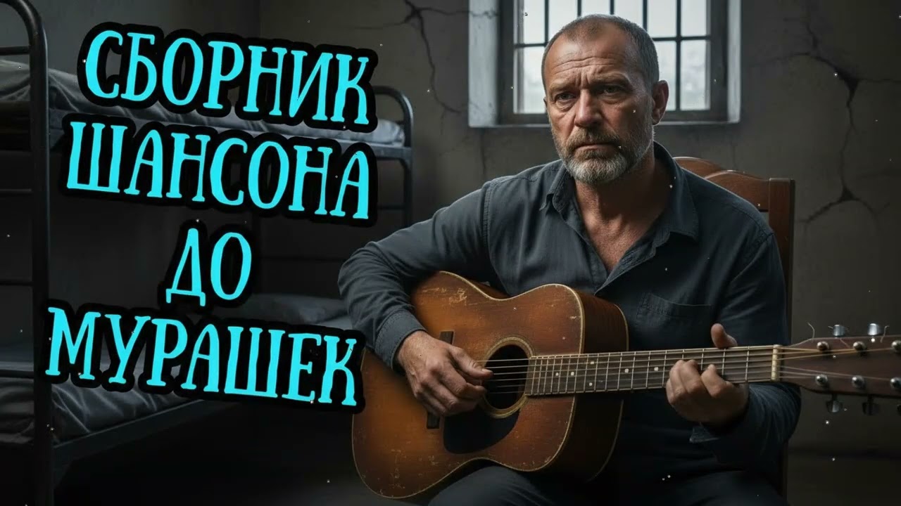 🎸🔥 Целый ЧАС Настоящего Русского ШАНСОН МУЗЫКИ 2026 🎧 КАЙФ ГАРАНТИРОВАН