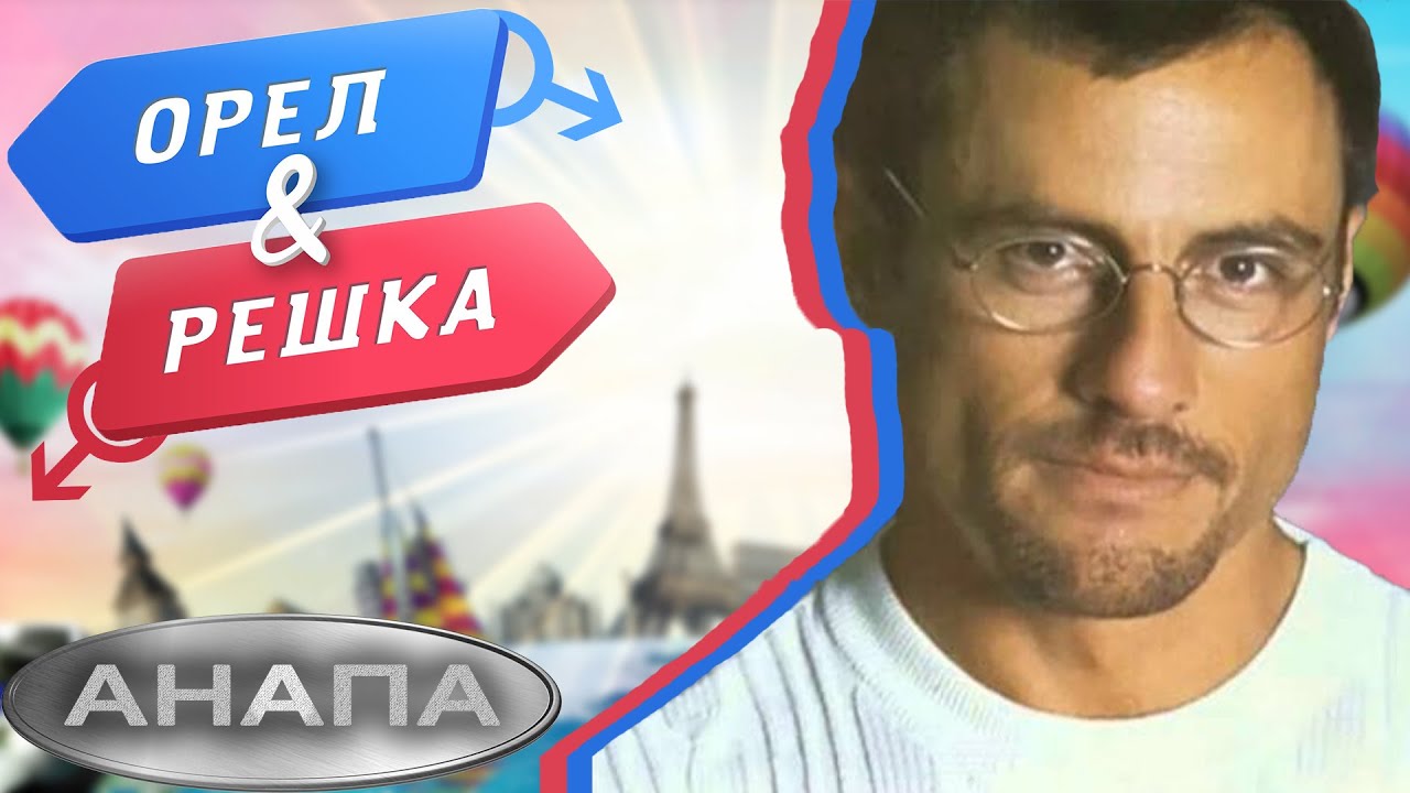 ОРЁЛ И РЕШКА [ГАЧИМУЧИ ВЕРСИЯ]