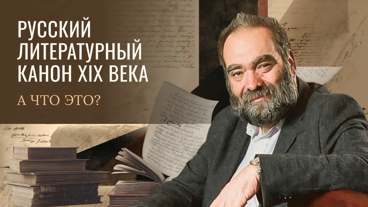 5.0 Русский литературный канон XIX века. Введение