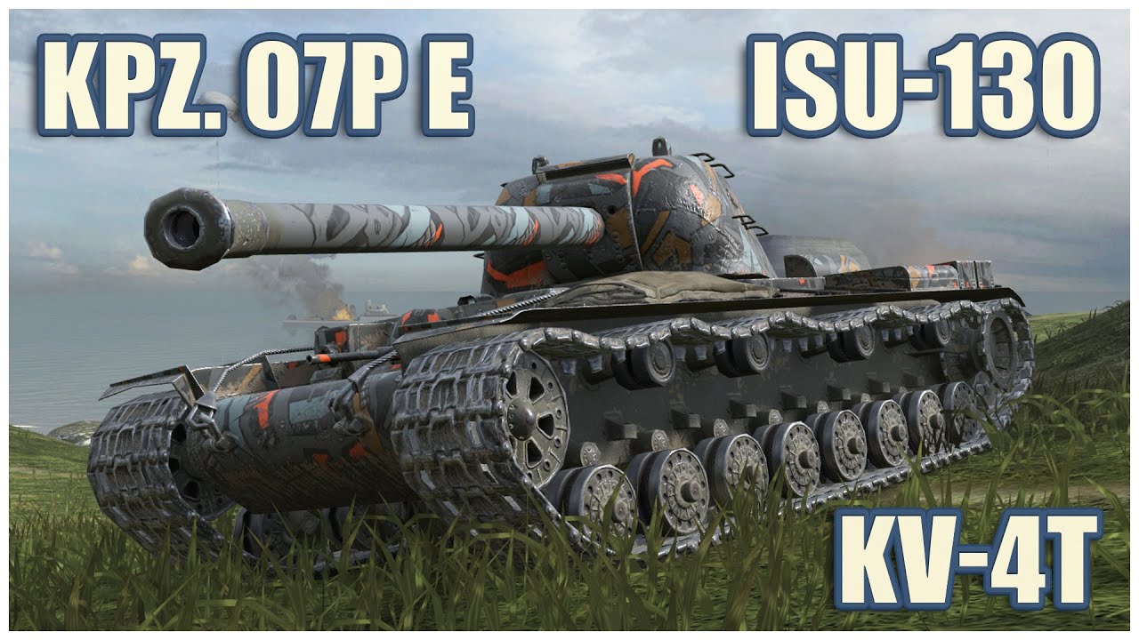 Kpz. 07P(E), ИСУ-130 & КВ-4Т • WoT Blitz Gameplay