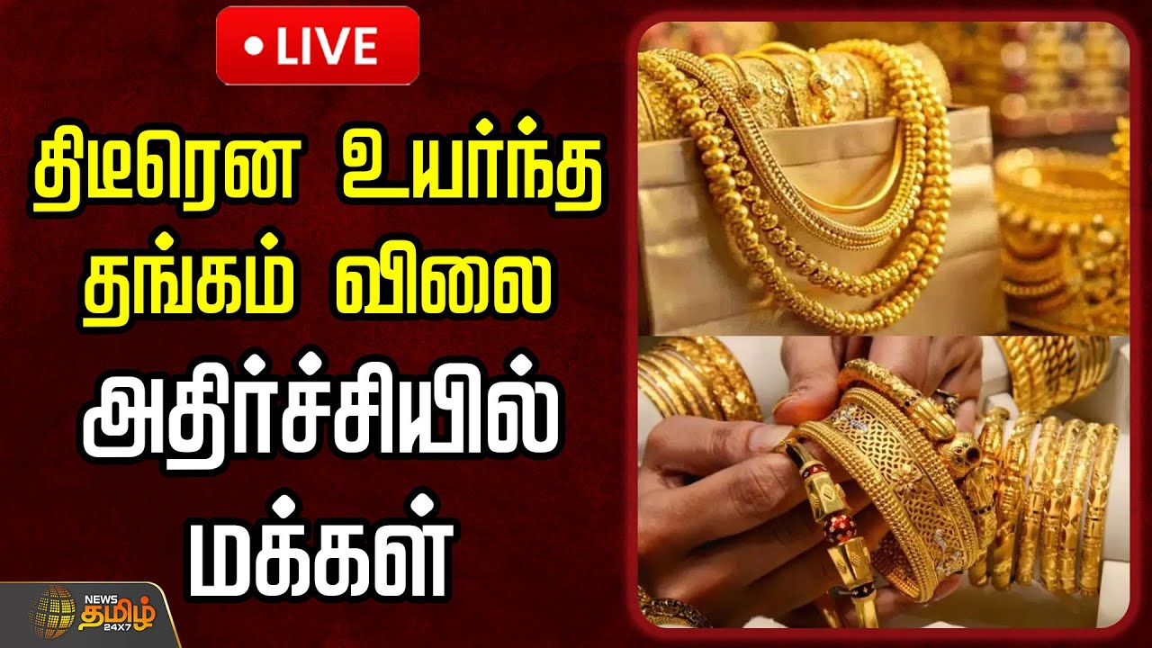 🔴LIVE: TodayGoldPrice | திடீரென உயர்ந்த தங்கம் விலை.. அதிர்ச்சியில் மக்கள்  | GoldRateToday