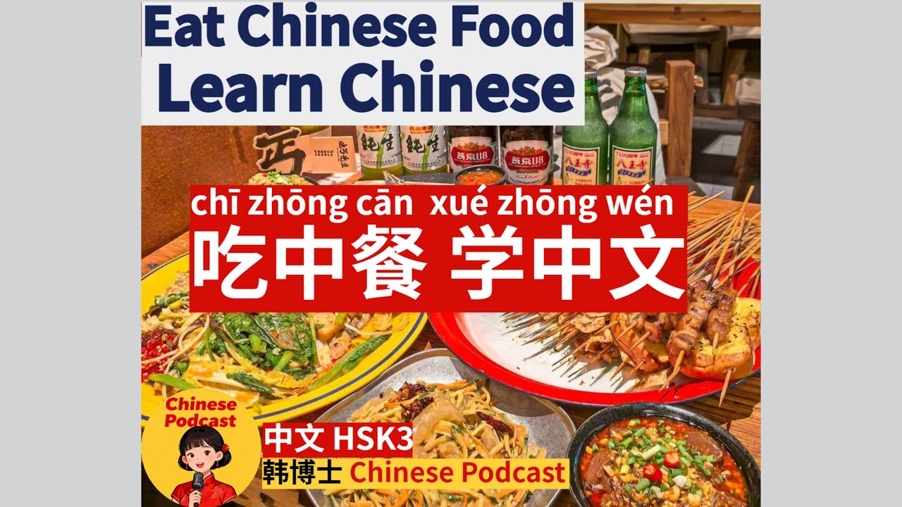 HSK3| Eat Chinese Food Learn Chinese|吃中餐学中文 |中餐|饭店#restaurant #dailychinese #学中文 #learnchinese#中文播客