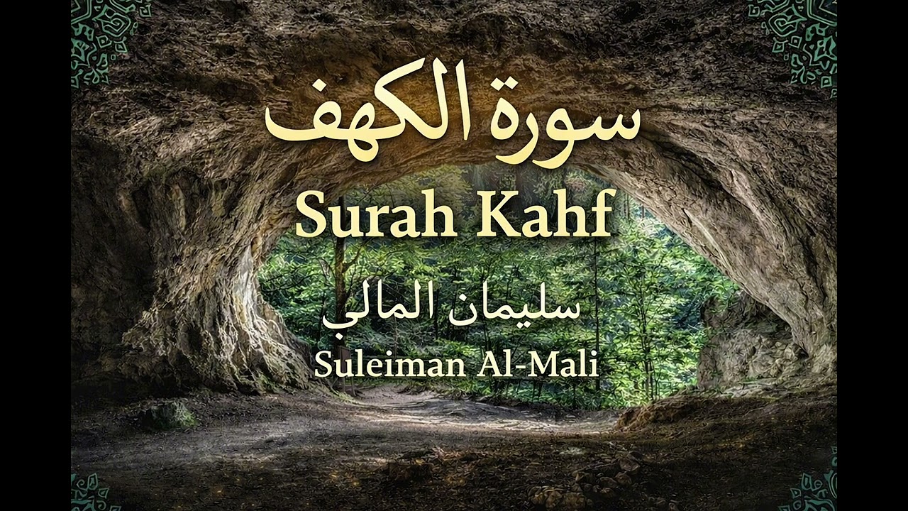 Surah Al-Kahf - Suleiman al-Mali | سورة الكهف سليمان المالي