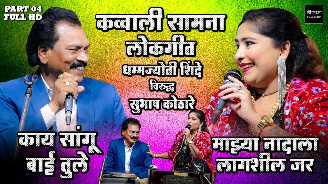 Dhamma Jyoti Shinde VS Subhash Kothare | Part 04 | Jangi Qawwali Samna | Marathi Lokgeet | Lokprabha