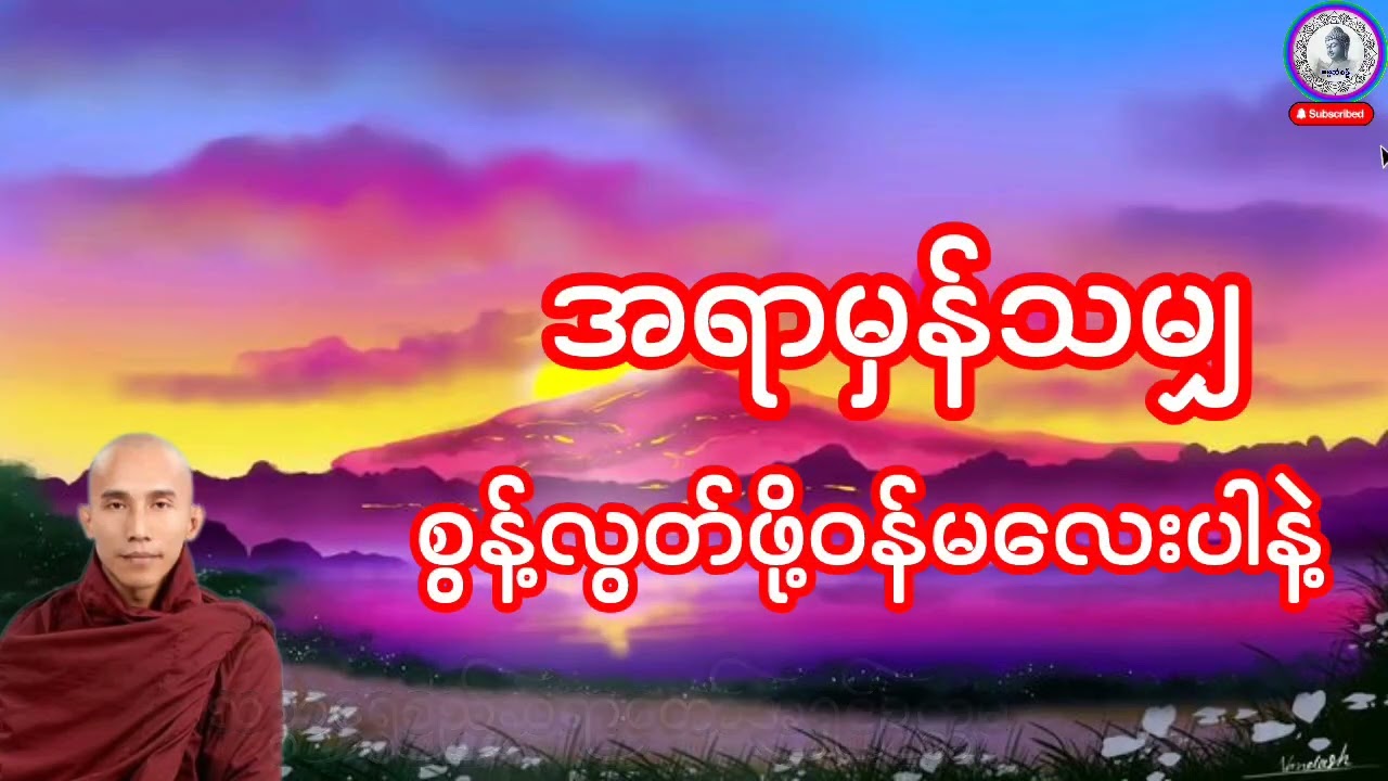 #အရာမှန်သမျှ🌹စွန့်လွတ်ဖို့ဝန်မလေးပါနဲ့#ဓမ္မသုတများတိုးပွားနိုင်ပါစေ #သစ္စာရွေစည်ဆရာတော်အရှင်ဥတ္တမ #