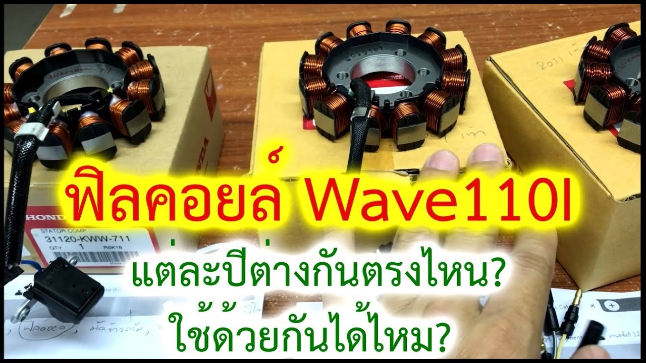 ฟิลคอยล์ wave110i แต่ละปีต่างกันตรงไหน? ใช้ด้วยกันได้ไหม?