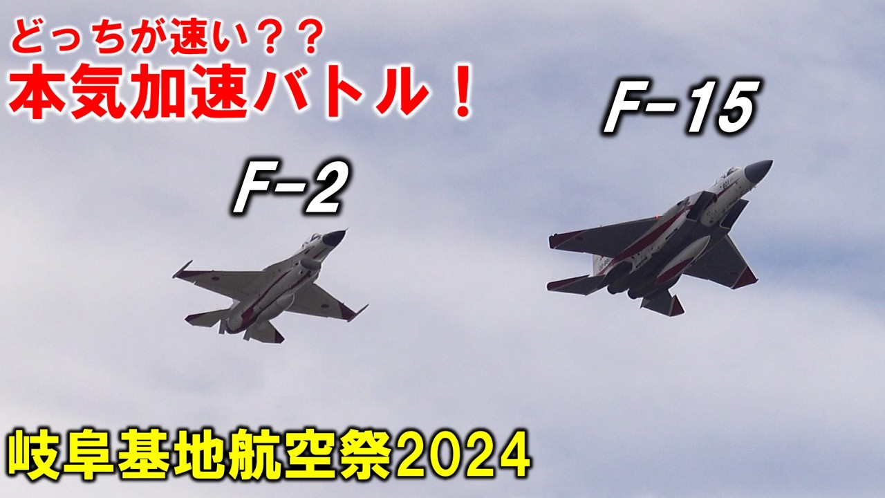 どっが速い？意外な結果だったF-2,F-15,T-4の加速対決！！【岐阜基地航空祭2024】