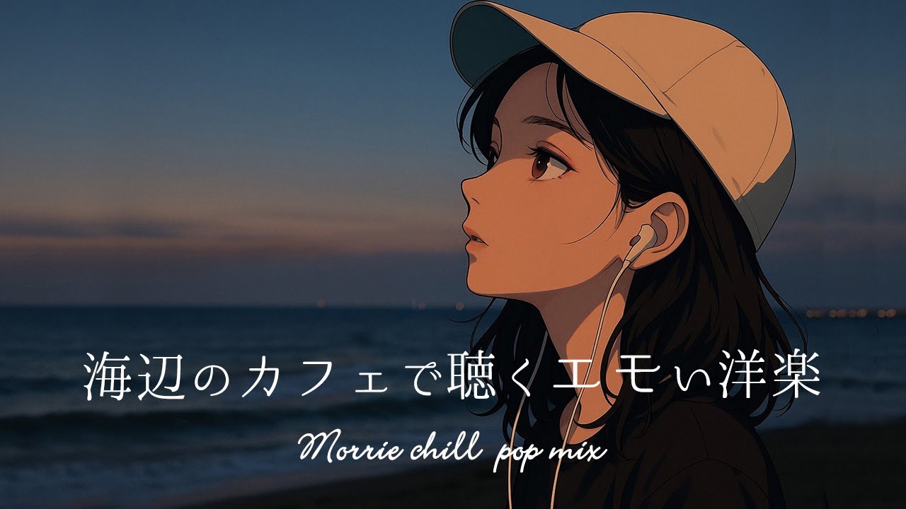 【洋楽playlist】夏海辺のカフェで聴く癒しのチルタイム|acoustic|洋楽MIX|チルbgm|チルMIX|リラックス|エモい曲|作業用bgm