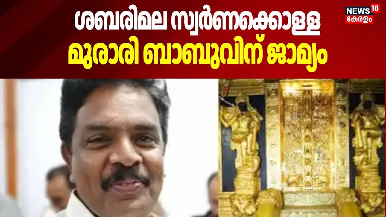 ശബരിമല സ്വർണക്കൊള്ള മുരാരി ബാബുവിന് ജാമ്യം | Sabarimala Gold Theft Row | Murari Babu | Devaswom