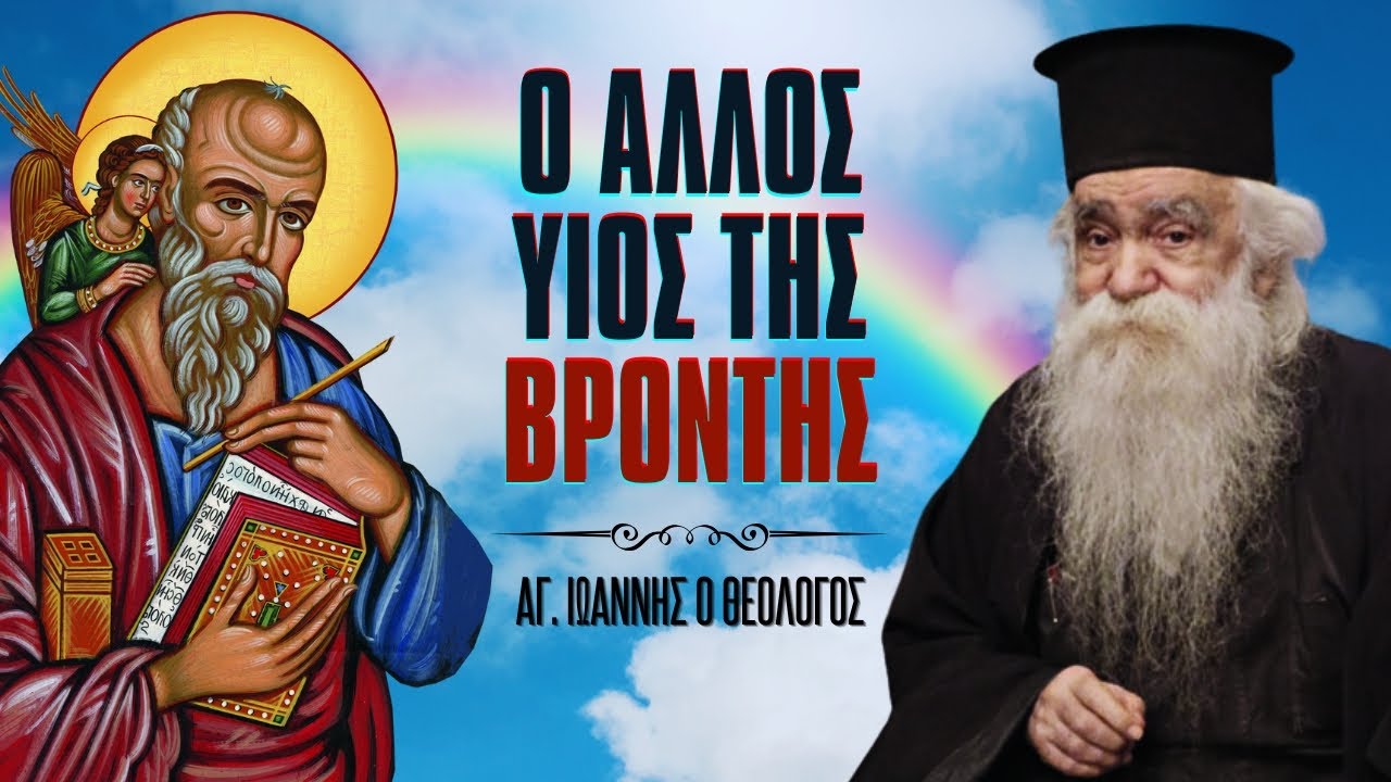 Ο Άλλος Υιός της Βροντής - Ο Άγιος Ιωάννης ο θεολόγος - 6-5-2009 (π. Ανανίας Κουστένης ♰)