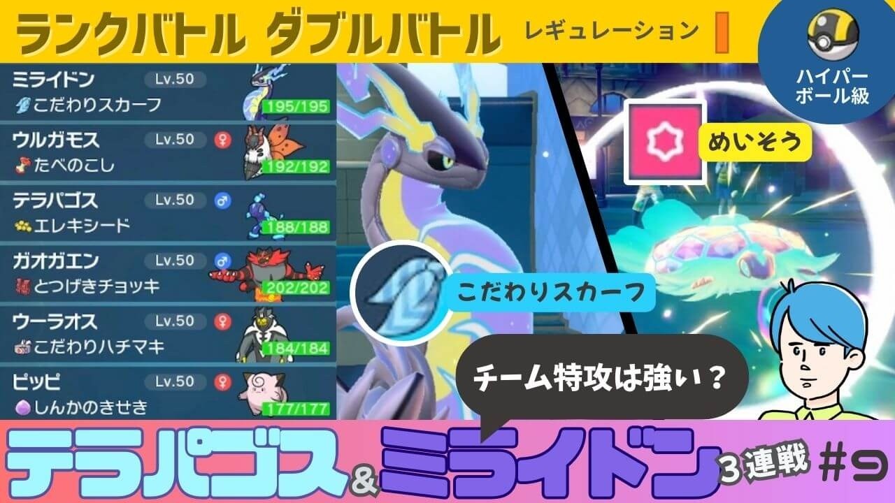 テラパゴスお試し中 ポケモンSV ランクバトル ダブルバトル スカーフミライドンと並べて選出