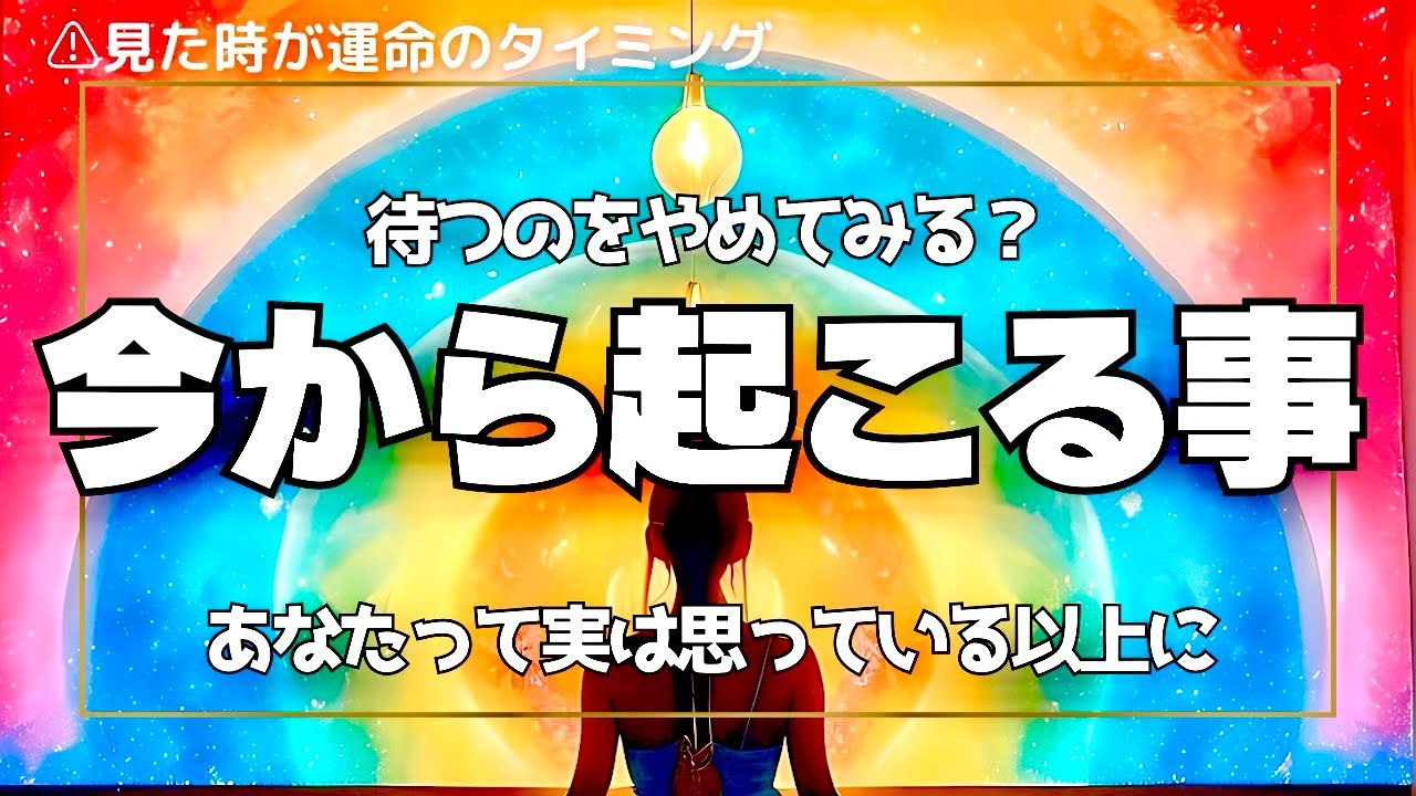 霊視タロット🍊待ってたよね？！もう待つのをやめてみよう！今から起こる事を知ると動きたくなっちゃう🥰
