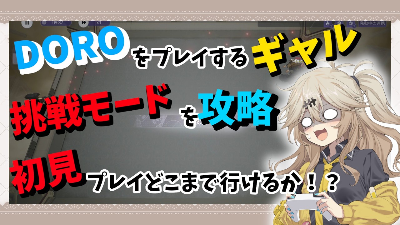 【スノウブレイク】DORO・頂上決戦の挑戦モードを初見プレイしていきます。はたしてギャルはどこまで行けるかな？