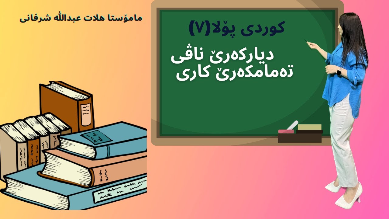 دیارکەرێ ناڤی_تەمامکەرێ کاری