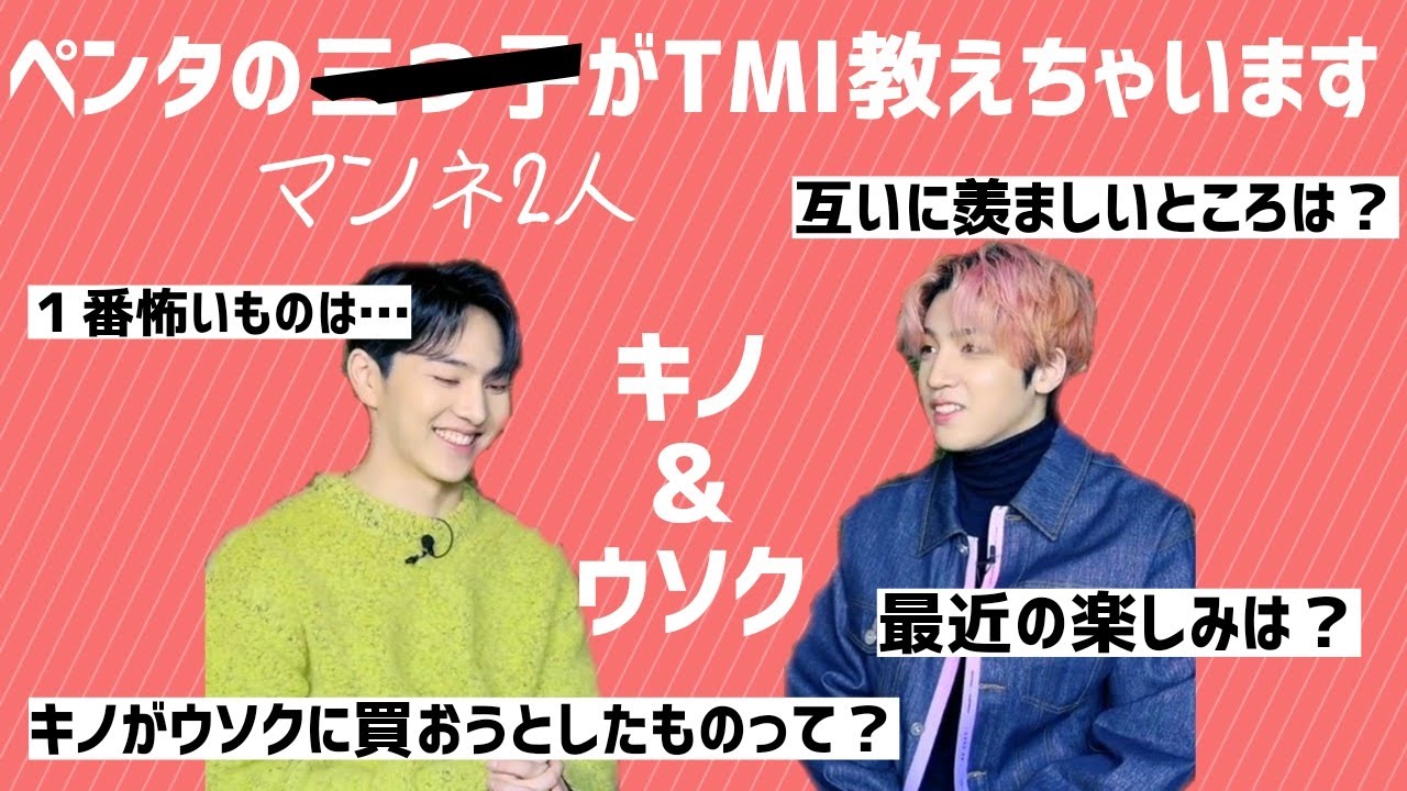 キノとウソクのTMI教えてもらおうじゃないですか【PENTAGON/ペンタゴン】日本語字幕