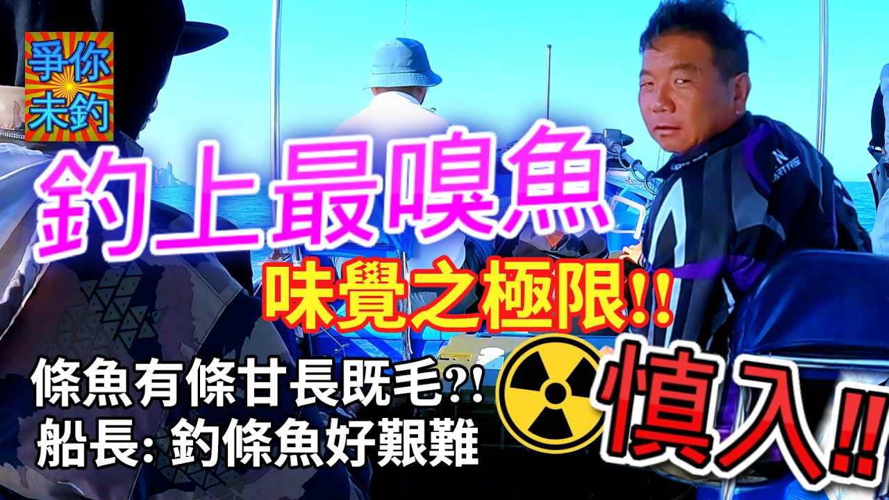 🎣 【船長の極限挑戰】釣上全港最臭魚！🤮條魚仲要有毛？😱？慎入‼️
