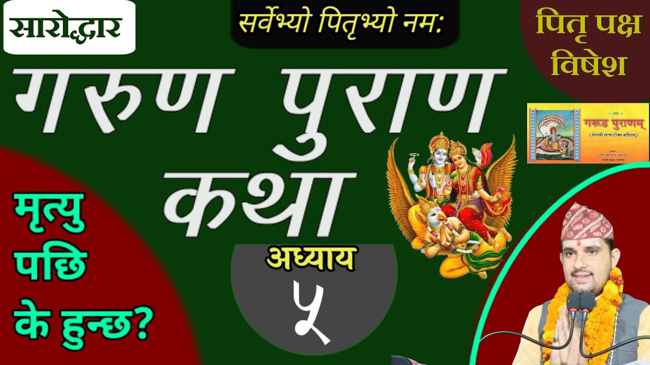 Garun Purana In Nepali | अध्याय ५ | गरूण पुराण || pitri paksha || garud puran