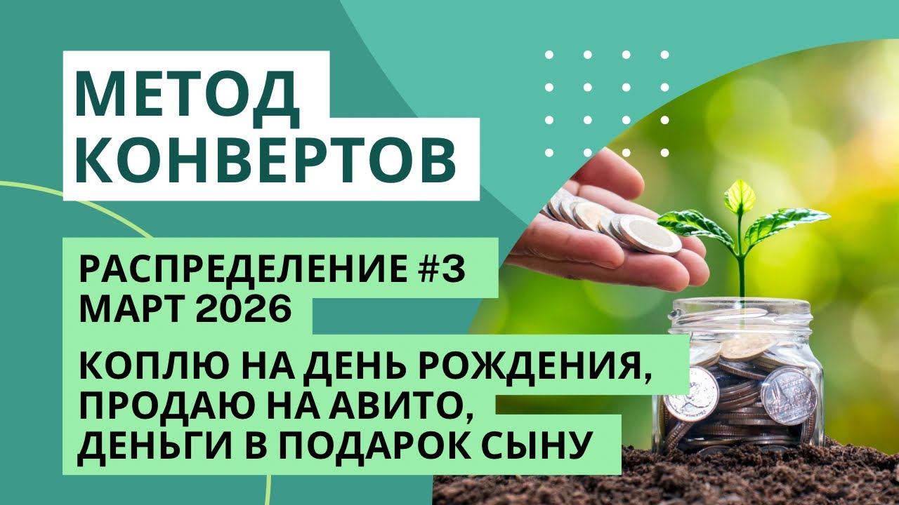 Снова коплю на свой день рождения |  продаю на Авито | 10 000₽ сыну | МЕТОД КОНВЕРТОВ