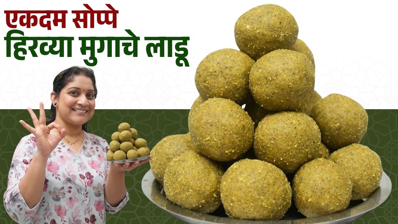 हिरव्या मुगाचे लाडू | मुलांसाठी खाऊ, एकदम सोप्या पद्धतीने, खुसखुशीत मुगाचे लाडू Moong laddu Recipe