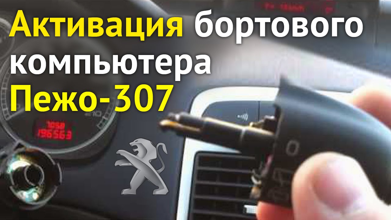 Активация бортового компьютера Пежо 307 | Переделка кнопки рычага дворников