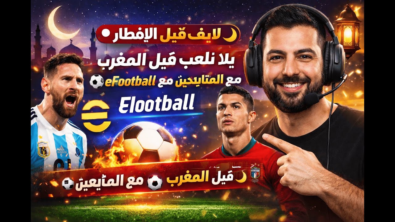 🔴 لايف قبل الإفطار 🌙 | يلا نلعب قبل المغرب ⚽ eFootball مع المتابعين 🔥