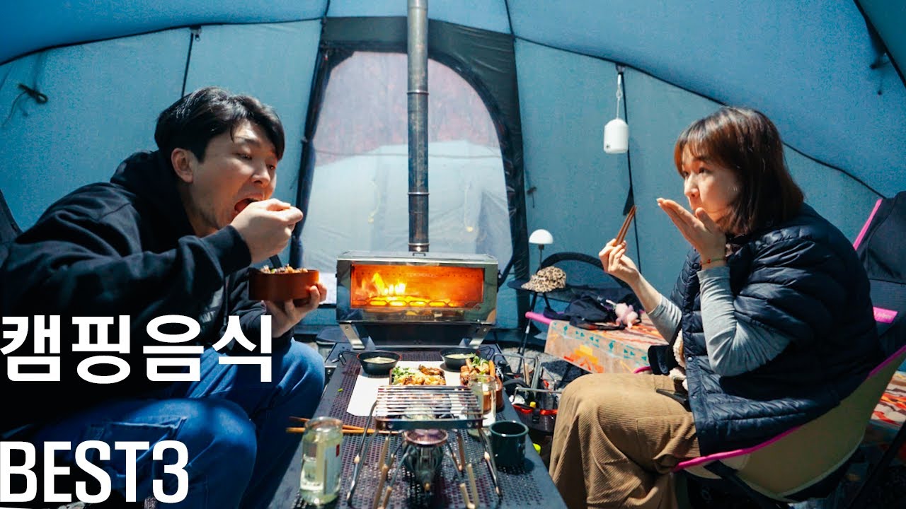 캠핑 다니면서 가장 맛있게 먹었던 음식 BEST3