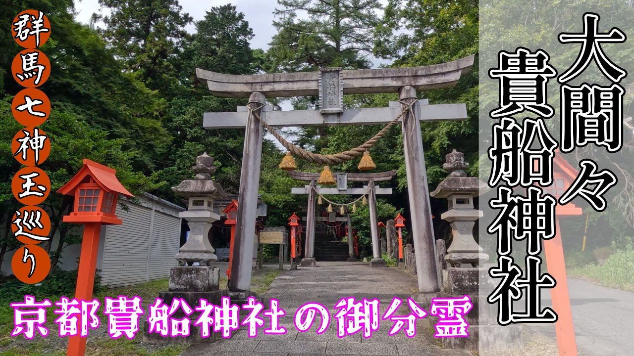 [4K]京都貴船神社の御分霊”大間々貴船神社”(おおままきふねじんじゃ)JP700＠群馬県みどり市[2023.8.31]群馬神玉巡り