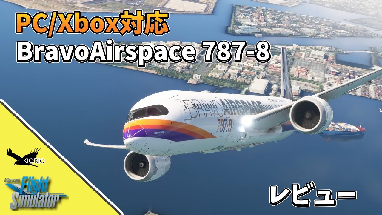 リアルな使い込み感！BravoAirspace 787-8 (Bravoliner) レビュー【MSFS 2020：共通】